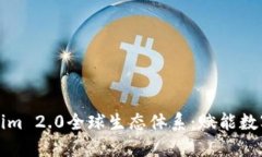探索t Tokenim 2.0全球生态体系：赋能数字资产新未