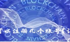 Tokenim 2.0: 你可以注册几个账号？详细解析与使用