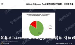 如何解决Tokenim 2.0钱包未升级问题：详细指南
