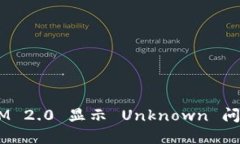 解决 TokenIM 2.0 显示 Unknown 问题的全面指南