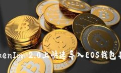 如何在TokenIm 2.0上快速导入EOS钱包并进行交易