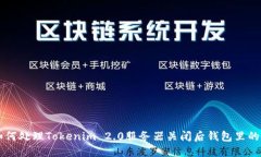 如何处理Tokenim 2.0服务器关闭后钱包里的币