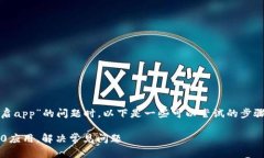 在处理您提到的“tokenim2.0重启app”的问题时，以