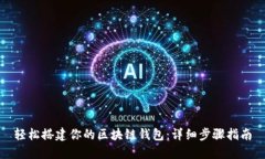 轻松搭建你的区块链钱包：详细步骤指南
