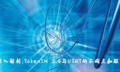 深入解析：TokenIM 2.0与USDT的不同点和联系