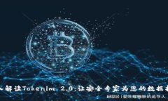 深入解读Tokenim 2.0：让安全专家为您的数据护航