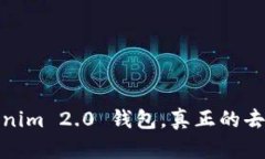 深入解析：Tokenim 2.0 钱包，真正的去中心化钱包