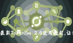 全面揭秘：最新Tokenim 2.0使用教程，让你轻松上手