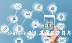 深入探索 Tokenim 2.0：在哪里获得与使用信息
