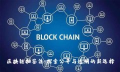 区块链抽签法：探索公平与透明的新选择