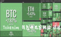 如何查看 Tokenim 钱包的观察地址：快速入门指南