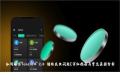 如何解决TokenIM 2.0 转账失败问题？详细指南与常