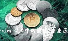 深入探讨Tokenim 2.0中的波场：未来区块链的新蓝图
