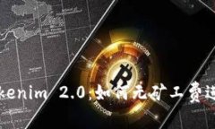 轻松掌握Tokenim 2.0：如何无矿工费进行加密交易