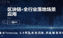 如何解决Tokenim 2.0钱包冻结问题，快速解锁你的资