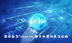 轻松备份Tokenim：换手机前的最佳攻略