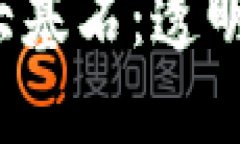 探索区块链技术的三大基石：透明性、安全性与