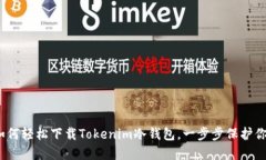 详细解读：如何轻松下载Tokenim冷钱包，一步步保