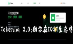 全面解析Tokenim 2.0：助你在IOST生态中蓬勃发展