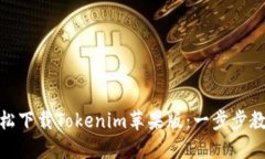 如何轻松下载Tokenim苹果版：一步步教你搞定