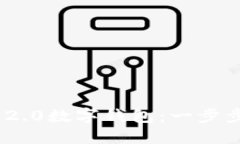 轻松下载Tokenim 2.0数字钱包：一步步带你进入加密