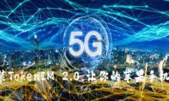 轻松安装TokenIM 2.0，让你的苹果手机更智能！
