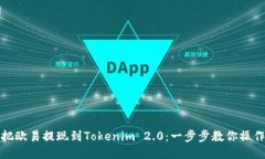 轻松把欧易提现到Tokenim 2.0：一步步教你操作流程
