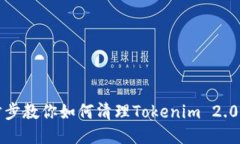一步步教你如何清理Tokenim 2.0钱包