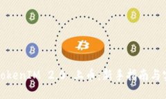 如何在TokenIM 2.0 上币：新手指南与实用技巧