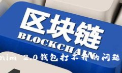 解决安卓版Tokenim 2.0钱包打不开的问题：实用指南