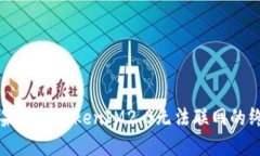解决苹果手机TokenIM2.0无法联网的终极指南