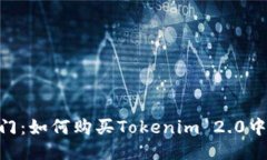 轻松入门：如何购买Tokenim 2.0中的STAR