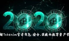 全面了解Tokenim官方钱包：安全、便捷的数字资产