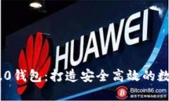 探秘Tokenim 2.0钱包：打造安全高效的数字资产管理