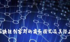 探索区块链创客群的商务模式及其潜在机遇