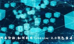 轻松掌握代币价格：如何利用Tokenim 2.0钱包查看你