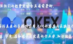 区块链CXC是什么意思？深度解析背后的技术与应