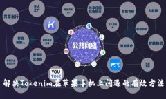 解决Tokenim在苹果手机上闪退的有效方法