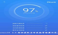 体验TokenIM 2.0：轻松获取与分发数字糖果的完美指