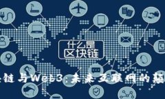探索区块链与Web3：未来互联网的颠覆性变革