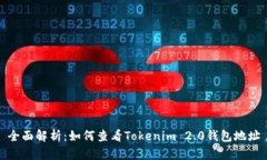 全面解析：如何查看Tokenim 2.0钱包地址