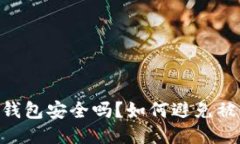Tokenim2.0钱包安全吗？如何避免被诈骗的风险？
