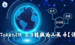 如何将TokenIM 2.0转换为人民币？详细指南