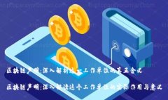 区块链声明：深入解析这一工作单位的真正含义