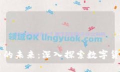 区块链如何改变货币的未来：深入探索数字货币