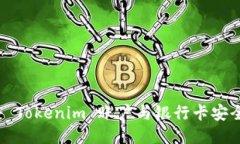 如何将 Tokenim 账户与银行卡安全连接？