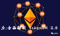 解锁区块链潜力：全面解析 TokenIM 2.0 智能合约钱