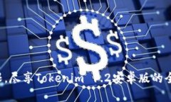 突破界限，尽享Tokenim 1.2安卓版的全新体验！