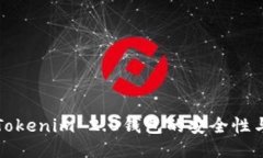 全面探索Tokenim 2.0钱包的安全性与使用技巧