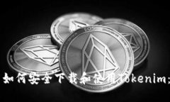 苹果用户如何安全下载和使用Tokenim：终极指南